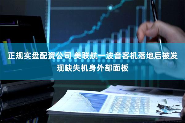 正规实盘配资公司 美联航一波音客机落地后被发现缺失机身外部面板