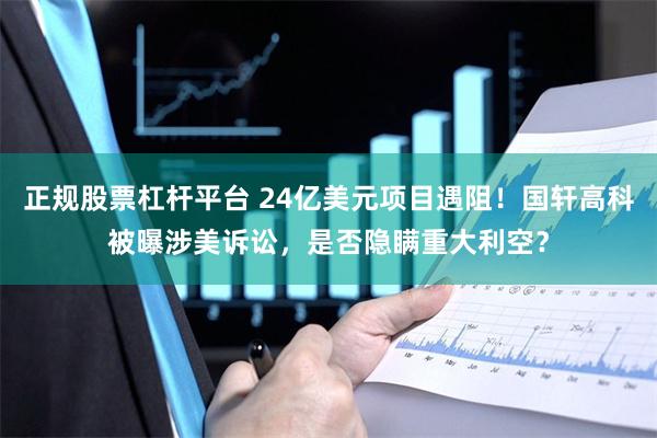 正规股票杠杆平台 24亿美元项目遇阻！国轩高科被曝涉美诉讼，是否隐瞒重大利空？