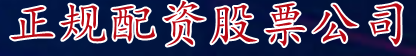正规配资股票公司_券商配资炒股|合法炒股配资排名