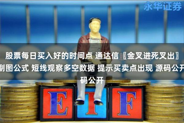 股票每日买入好的时间点 通达信〖金叉进死叉出〗副图公式 短线观察多空数据 提示买卖点出现 源码公开