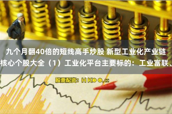 九个月翻40倍的短线高手炒股 新型工业化产业链核心个股大全（1）工业化平台主要标的：工业富联、
