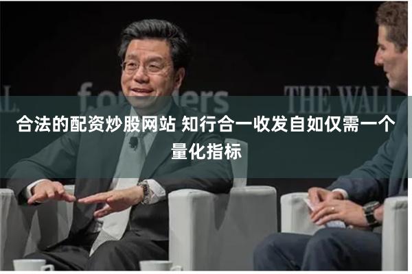 合法的配资炒股网站 知行合一收发自如仅需一个量化指标