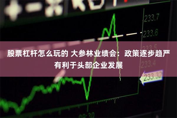 股票杠杆怎么玩的 大参林业绩会:政策逐步趋严有利于头部企业发展