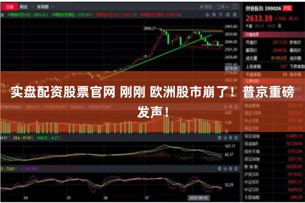 实盘配资股票官网 刚刚 欧洲股市崩了！普京重磅发声！