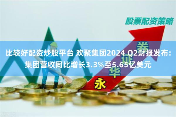 比较好配资炒股平台 欢聚集团2024 Q2财报发布:集团营收同比增长3.3%至5.65亿美元