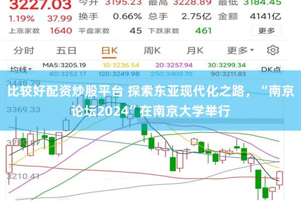 比较好配资炒股平台 探索东亚现代化之路，“南京论坛2024”在南京大学举行