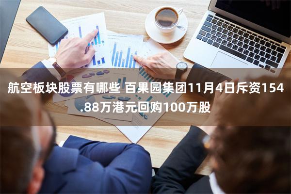 航空板块股票有哪些 百果园集团11月4日斥资154.88万港元回购100万股