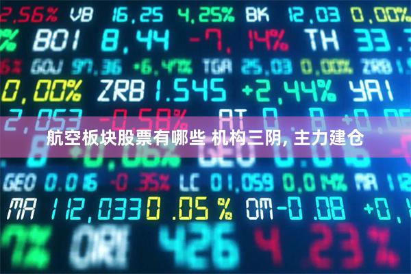 航空板块股票有哪些 机构三阴, 主力建仓