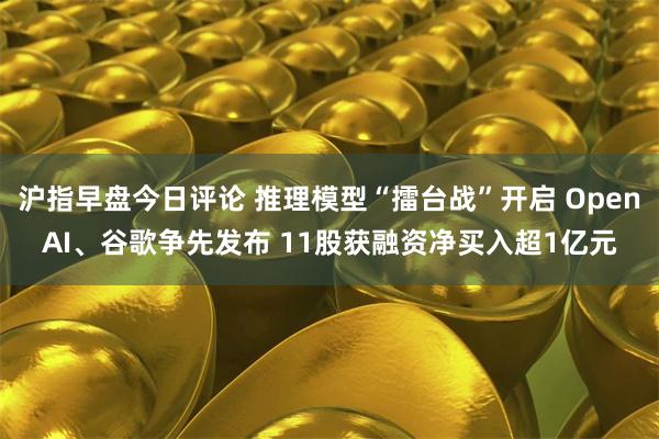 沪指早盘今日评论 推理模型“擂台战”开启 OpenAI、谷歌