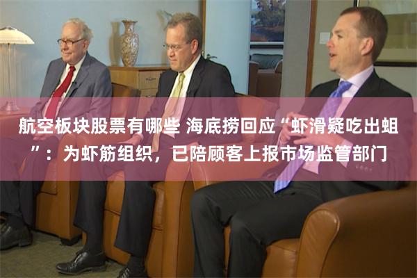 航空板块股票有哪些 海底捞回应“虾滑疑吃出蛆”：为虾筋组织，