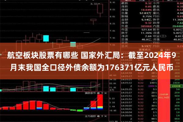 航空板块股票有哪些 国家外汇局：截至2024年9月末我国全口