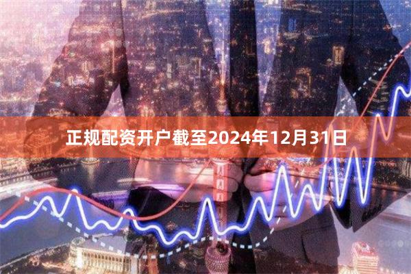 正规配资开户截至2024年12月31日