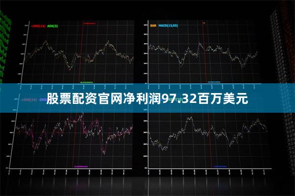 股票配资官网净利润97.32百万美元