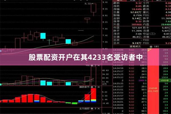 股票配资开户在其4233名受访者中
