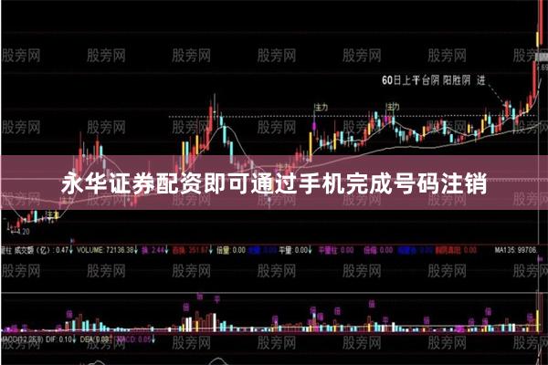 永华证券配资即可通过手机完成号码注销