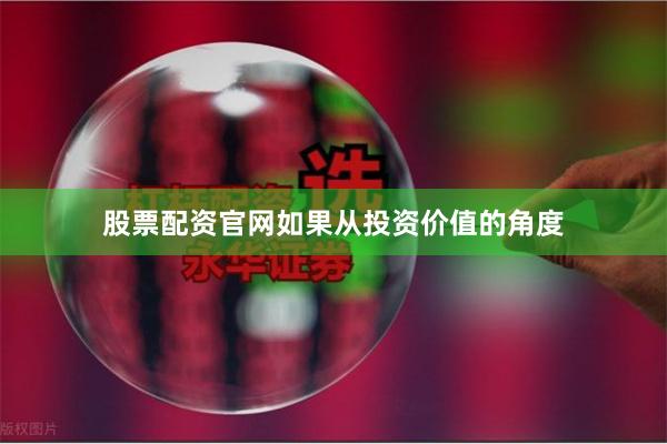 股票配资官网如果从投资价值的角度