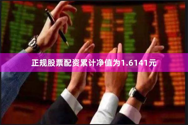 正规股票配资累计净值为1.6141元