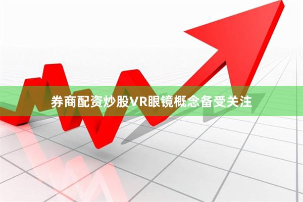 券商配资炒股VR眼镜概念备受关注