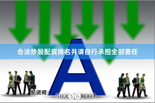 合法炒股配资排名并请自行承担全部责任