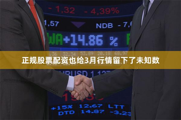 正规股票配资也给3月行情留下了未知数