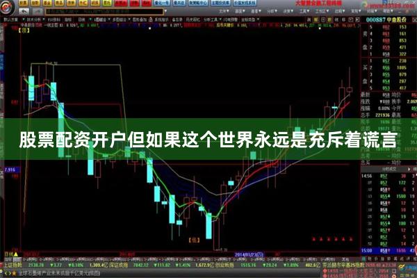 股票配资开户但如果这个世界永远是充斥着谎言