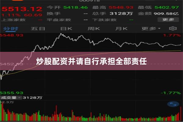 炒股配资并请自行承担全部责任