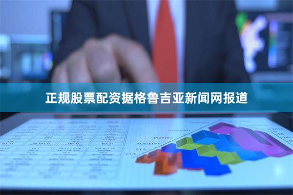 正规股票配资据格鲁吉亚新闻网报道