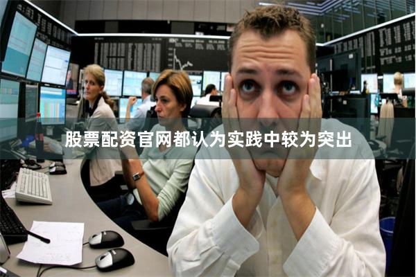 股票配资官网都认为实践中较为突出