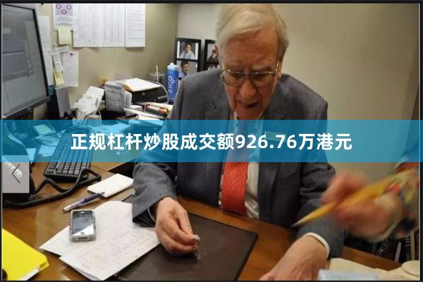 正规杠杆炒股成交额926.76万港元