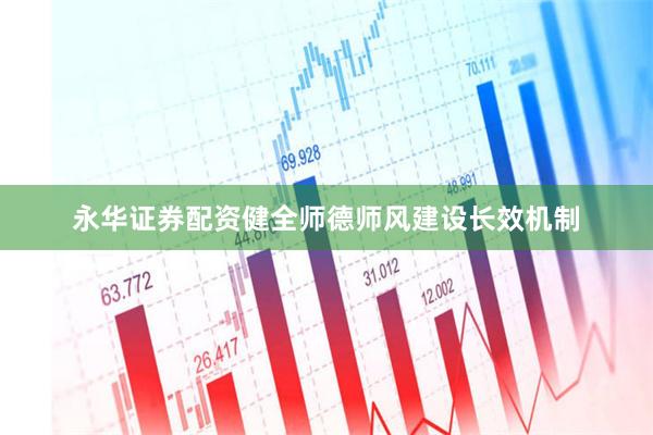 永华证券配资健全师德师风建设长效机制