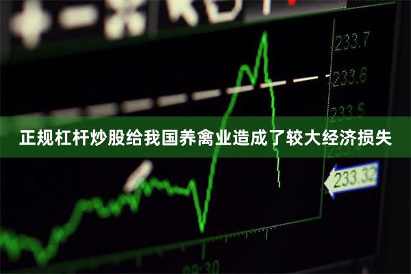 正规杠杆炒股给我国养禽业造成了较大经济损失