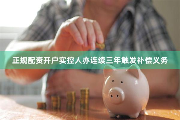 正规配资开户实控人亦连续三年触发补偿义务