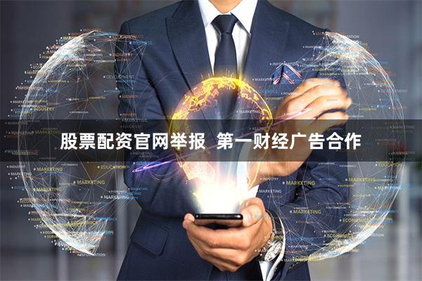 股票配资官网举报 第一财经广告合作