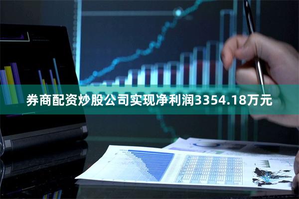 券商配资炒股公司实现净利润3354.18万元