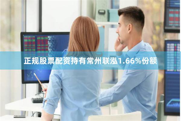 正规股票配资持有常州联泓1.66%份额