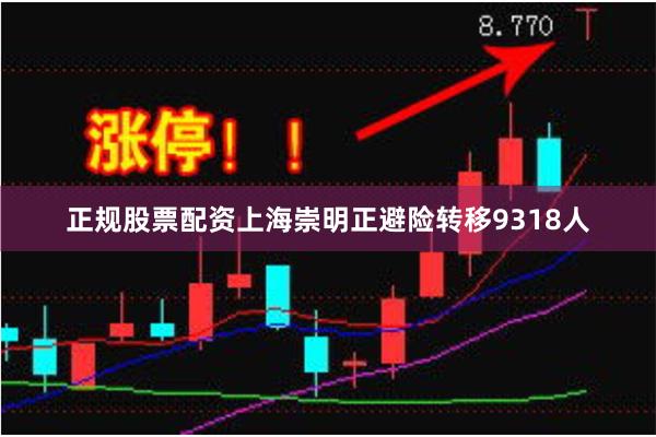 正规股票配资上海崇明正避险转移9318人