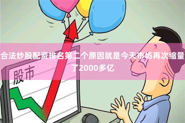 合法炒股配资排名第二个原因就是今天市场再次缩量了2000多亿