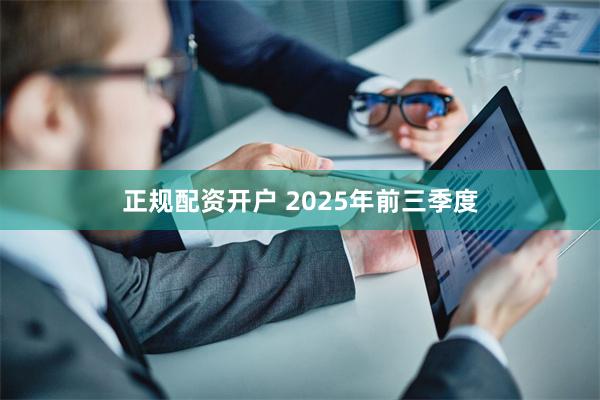 正规配资开户 2025年前三季度