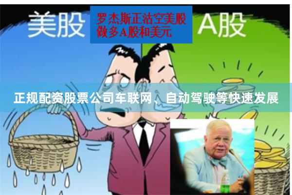 正规配资股票公司车联网、自动驾驶等快速发展