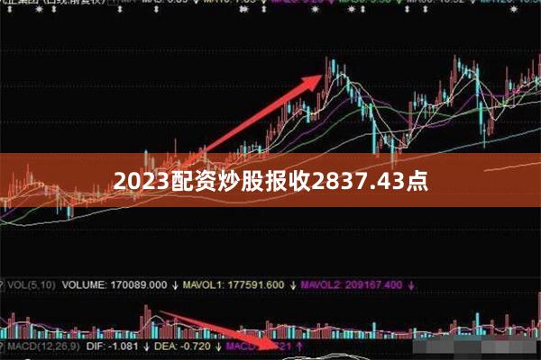 2023配资炒股报收2837.43点