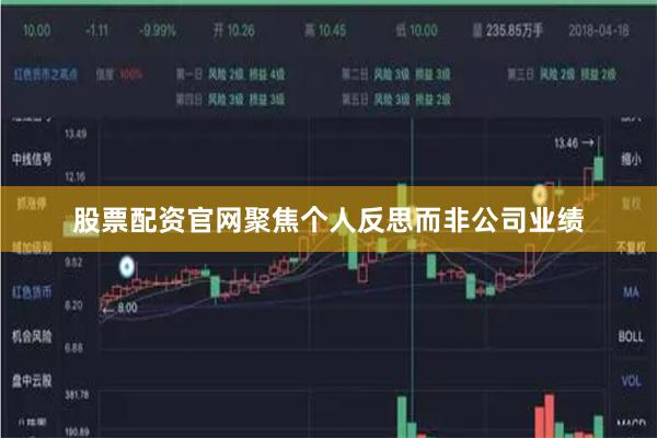 股票配资官网聚焦个人反思而非公司业绩